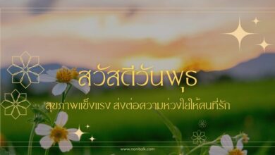 10 รูปสวัสดีวันพุธ สุขภาพแข็งแรง ส่งความห่วงใยให้คนที่รัก!