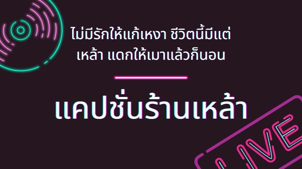 แคปชั่นร้านเหล้า รับรองว่าถูกใจสายปาร์ตี้แน่นอน