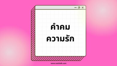 คำคมความรักสั้น ๆ เจ็บ ๆ โดนใจทุกอารมณ์!