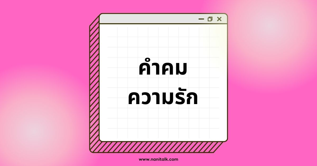 คำคมความรักสั้น ๆ เจ็บ ๆ โดนใจทุกอารมณ์!