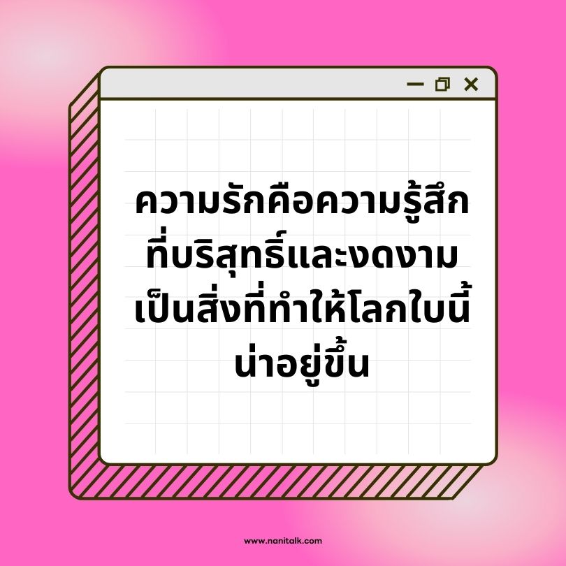 คำคมความรัก