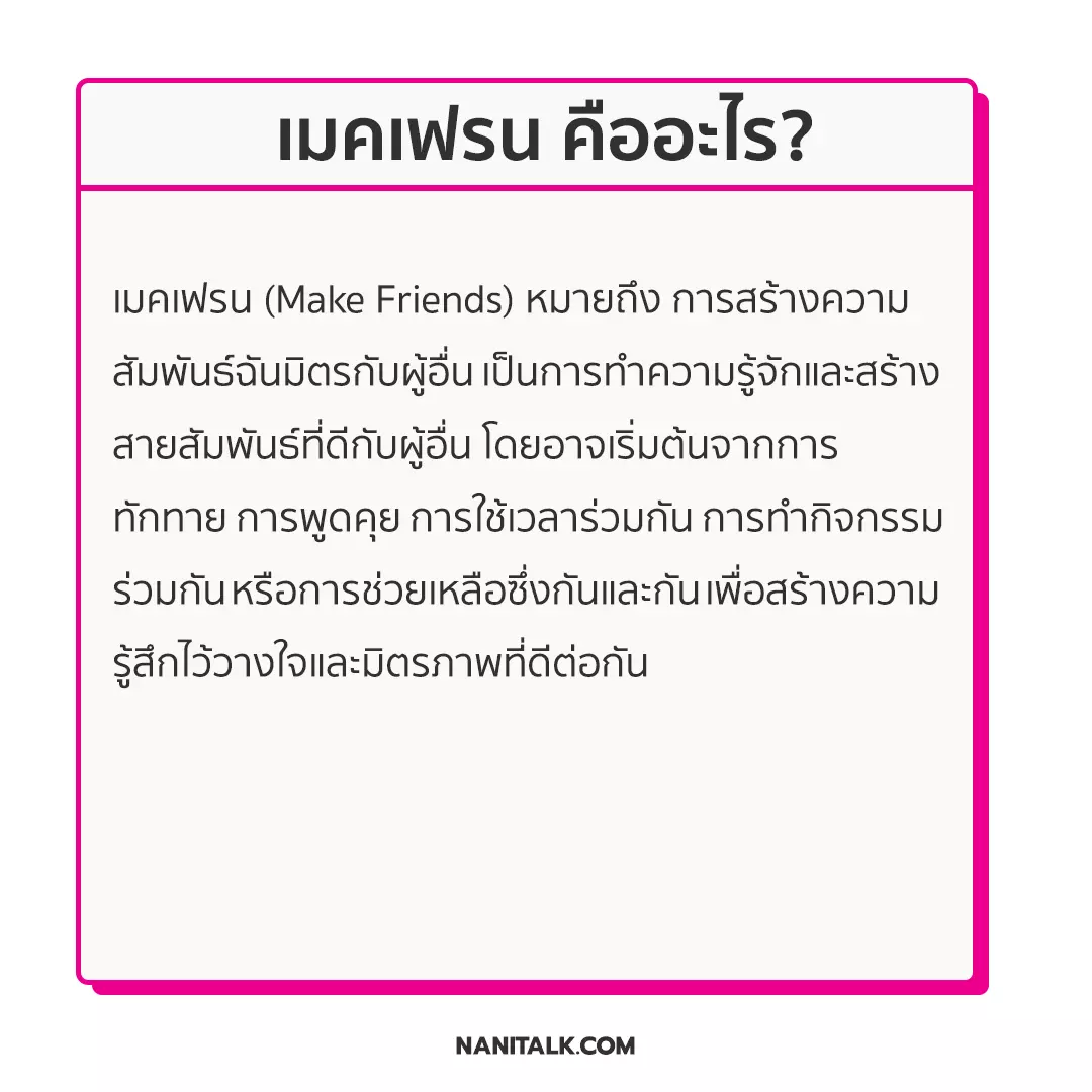 เมคเฟรน (Make Friends) คืออะไร?