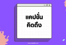 แคปชั่นคิดถึง อ้อนแฟนคิดถึงคนไกล โดนใจทุกความรู้สึก!