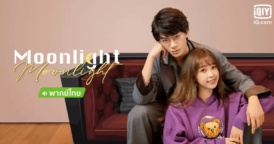 ซีรีส์จีนพากย์ไทยบน iQIYI เรื่อง เพลงรักใต้แสงจันทร์ (Moonlight)