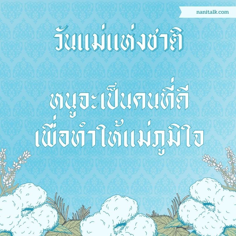 แคปชั่นวันแม่แบบซึ้ง #2 แคปชั่นวันแม่แบบซึ้ง