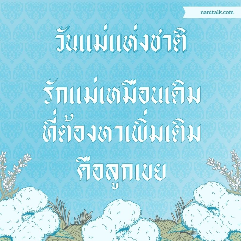 แคปชั่นวันแม่แบบกวน ๆ #3 แคปชั่นวันแม่แบบกวน ๆ