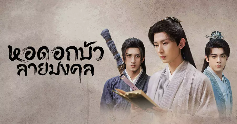 ซีรีส์จีนพากย์ไทยบน iQIYI เรื่อง หอดอกบัวลายมงคล (Mysterious Lotus Casebook)