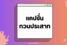 แคปชั่นกวนประสาทกวน ๆ ฮา ๆ เรียกรอยยิ้มให้ทุกโพสต์!