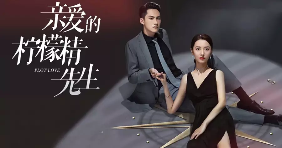 ซีรีส์จีนพากย์ไทยบน iQIYI เรื่อง แผนรักลวงใจ (Plot Love)