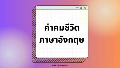 คําคมชีวิตภาษาอังกฤษ สร้างแรงบันดาลใจให้ก้าวต่อไป!