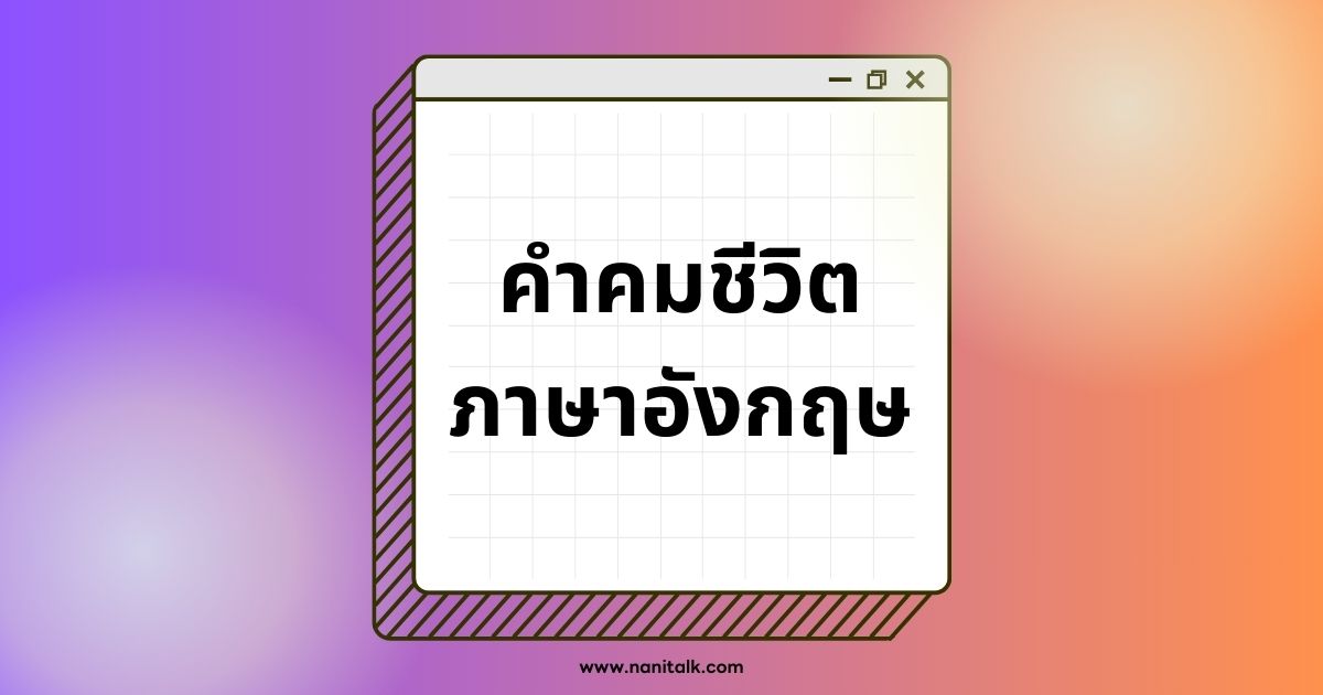 คําคมชีวิตภาษาอังกฤษ สร้างแรงบันดาลใจให้ก้าวต่อไป!