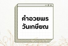 50 คําอวยพรวันเกษียณ ทางการและแบบไม่เป็นทางการ!