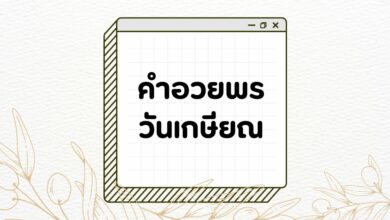 50 คําอวยพรวันเกษียณ ทางการและแบบไม่เป็นทางการ!