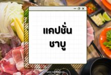 แคปชั่นชาบู สายกินต้องรัก โพสต์แล้วปัง!!