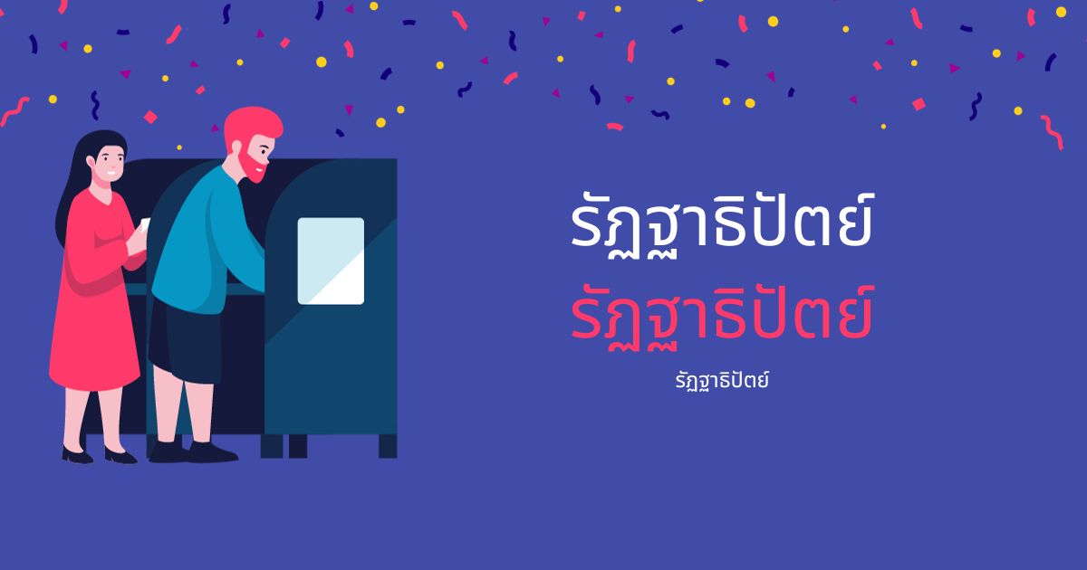 รัฏฐาธิปัตย์ (Sovereign) หมายถึงอะไร?