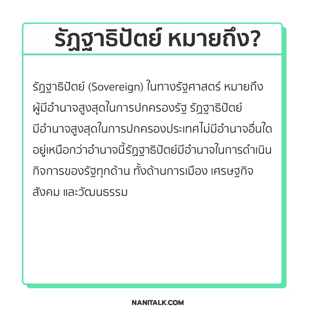 รัฏฐาธิปัตย์ หมายถึง