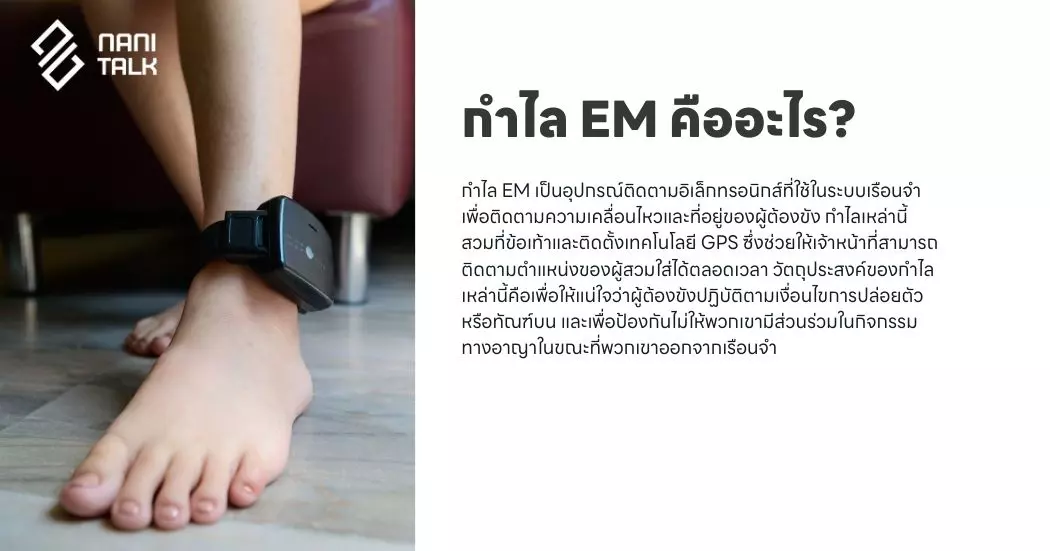 กำไล EM คืออะไร?