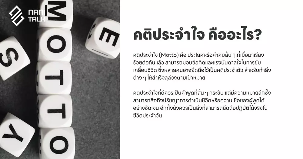 คติประจําใจ คืออะไร?