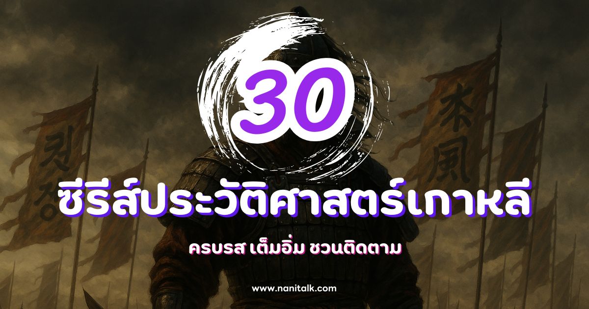 30 ซีรีส์ประวัติศาสตร์เกาหลี ครบรส เต็มอิ่ม ชวนติดตาม!