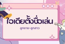 ไอเดียตั้งชื่อเล่นลูกสาว-ลูกชาย น่ารักเก๋ ๆ ความหมายดี ๆ