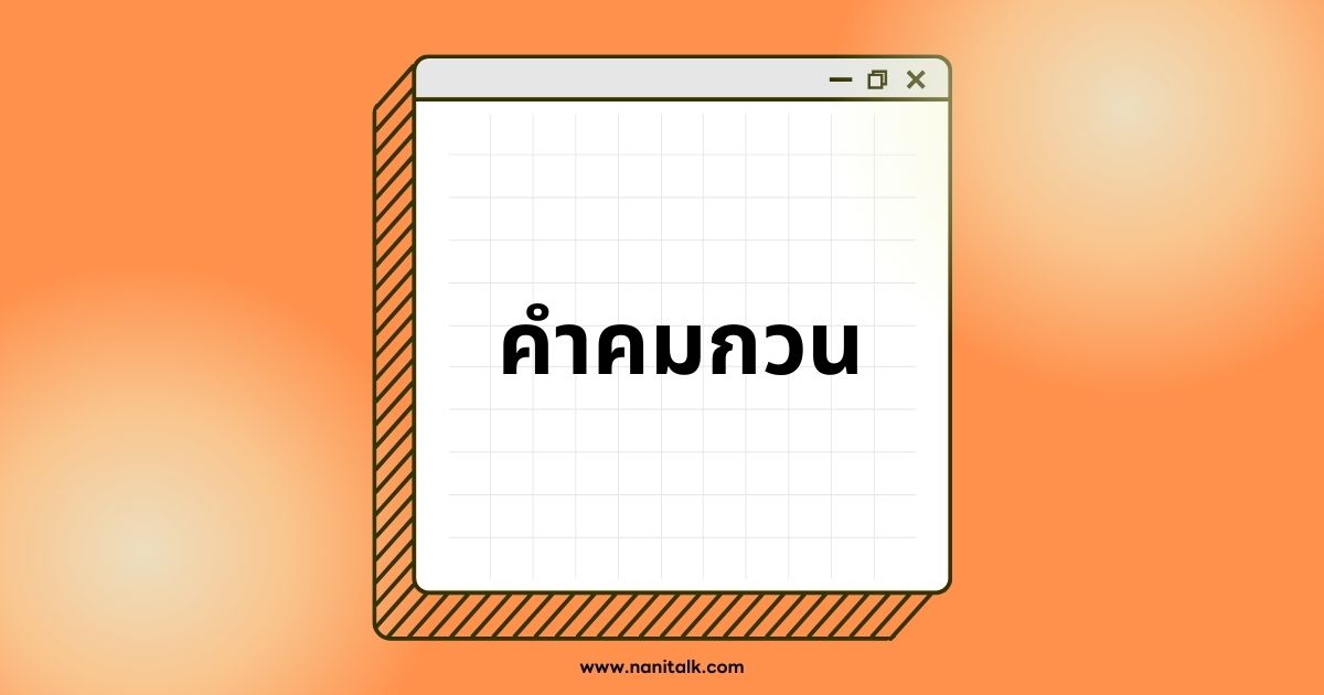 คำคมกวน ๆ ฮา ๆ เรียกเสียงหัวเราะ เรียกยอดไลก์ ยอดแชร์