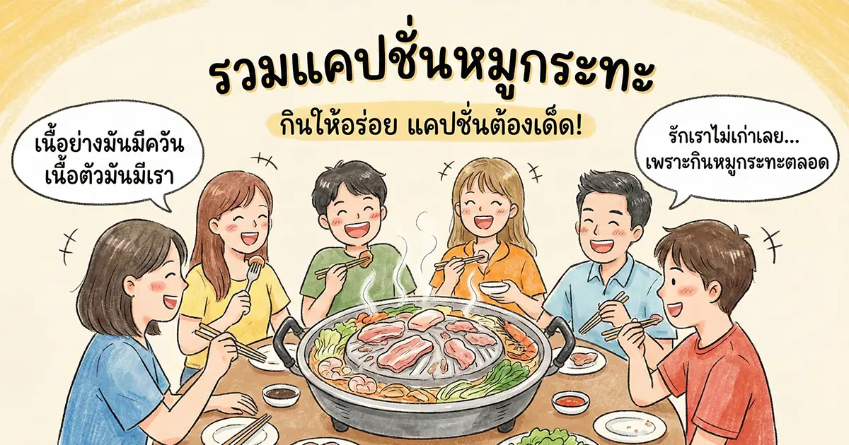 100 แคปชั่นหมูกระทะ ปิ้งย่าง กวน ๆ ฮา ๆ เรียกรอยยิ้ม!