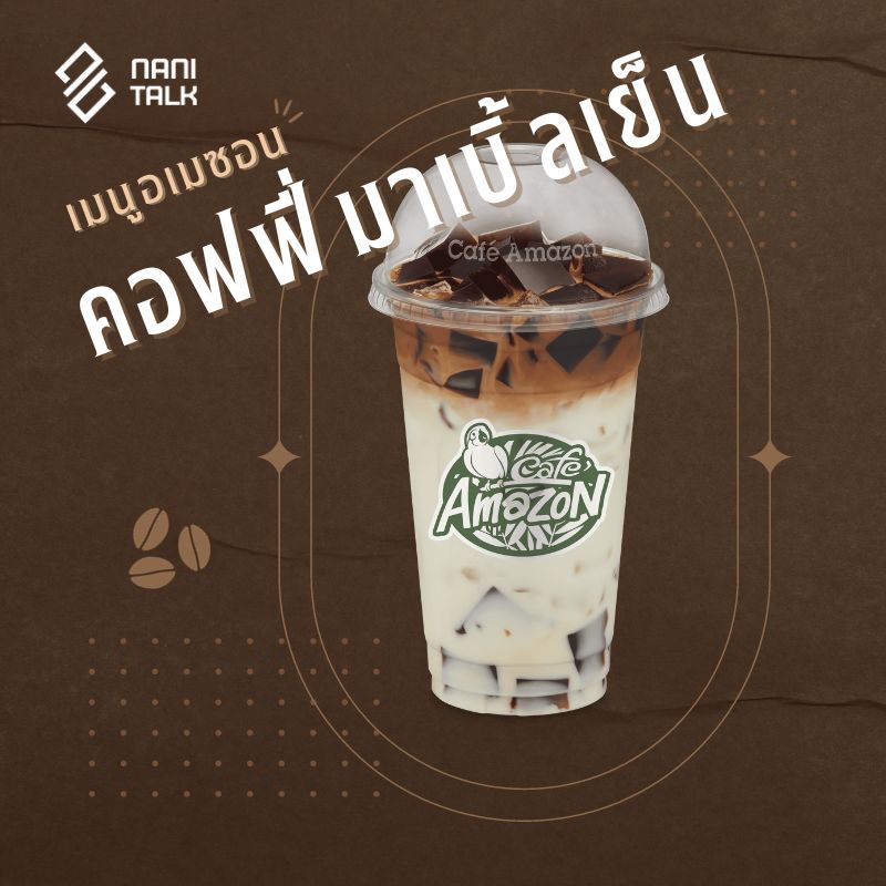 เมนูอเมซอน คอฟฟี่มาเบิ้ลเย็น #21 เมนูอเมซอน คอฟฟี่มาเบิ้ลเย็น