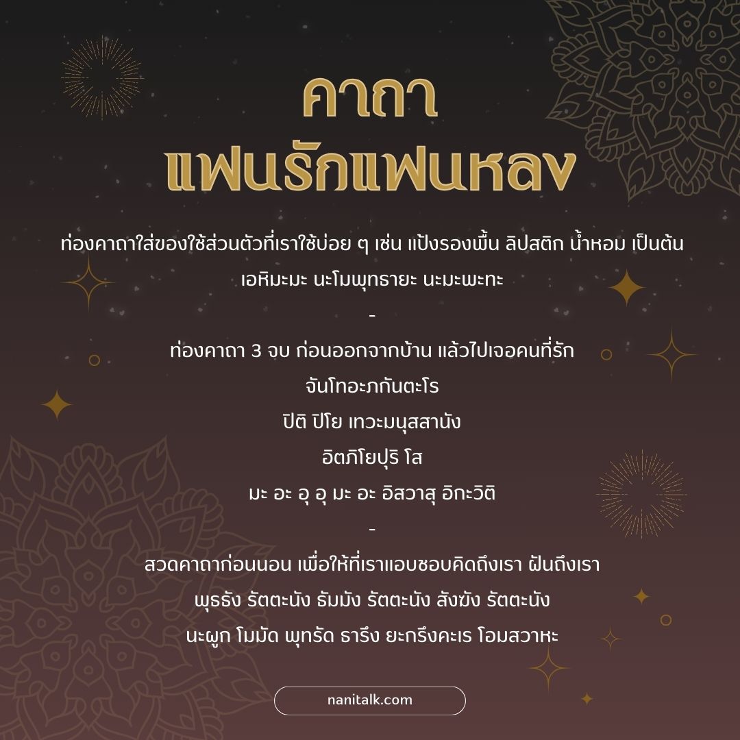 คาถาแฟนรักแฟนหลง #2 คาถาแฟนรักแฟนหลง