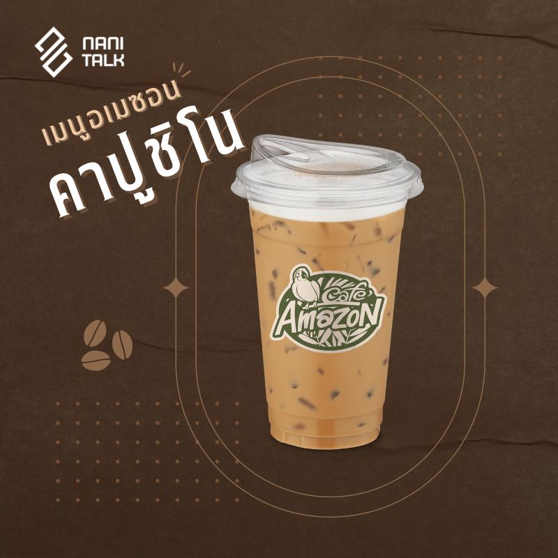 เมนูอเมซอน คาปูชิโน #8 เมนูอเมซอน คาปูชิโน