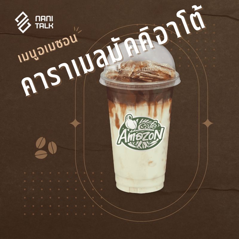 เมนูอเมซอน คาราเมลมัคคิอาโต้ #22 เมนูอเมซอน คาราเมลมัคคิอาโต้