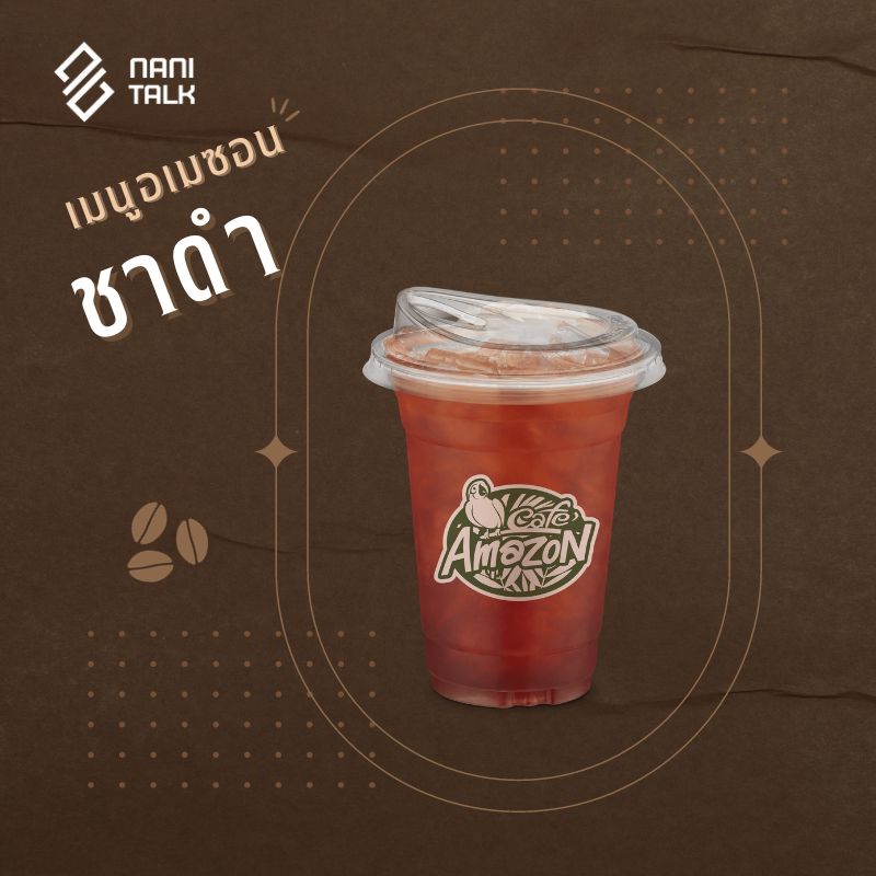 เมนูอเมซอน ชาดำ #15 เมนูอเมซอน ชาดำ