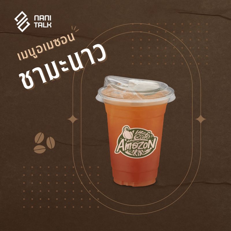 เมนูอเมซอน ชามะนาว #14 เมนูอเมซอน ชามะนาว