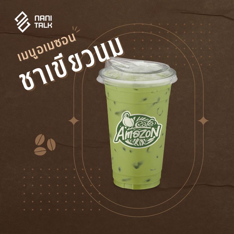 เมนูอเมซอน ชาเขียวนม #12 เมนูอเมซอน ชาเขียวนม