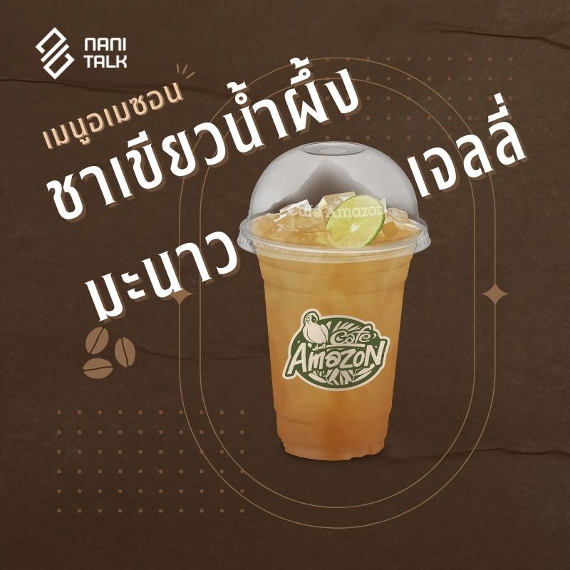เมนูอเมซอน ชาเขียวน้ำผึ้งมะนาวเจลลี่ #16 เมนูอเมซอน ชาเขียวน้ำผึ้งมะนาวเจลลี่