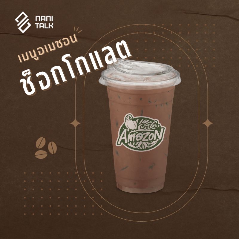 เมนูอเมซอน ช็อกโกแลต #31 เมนูอเมซอน ช็อกโกแลต