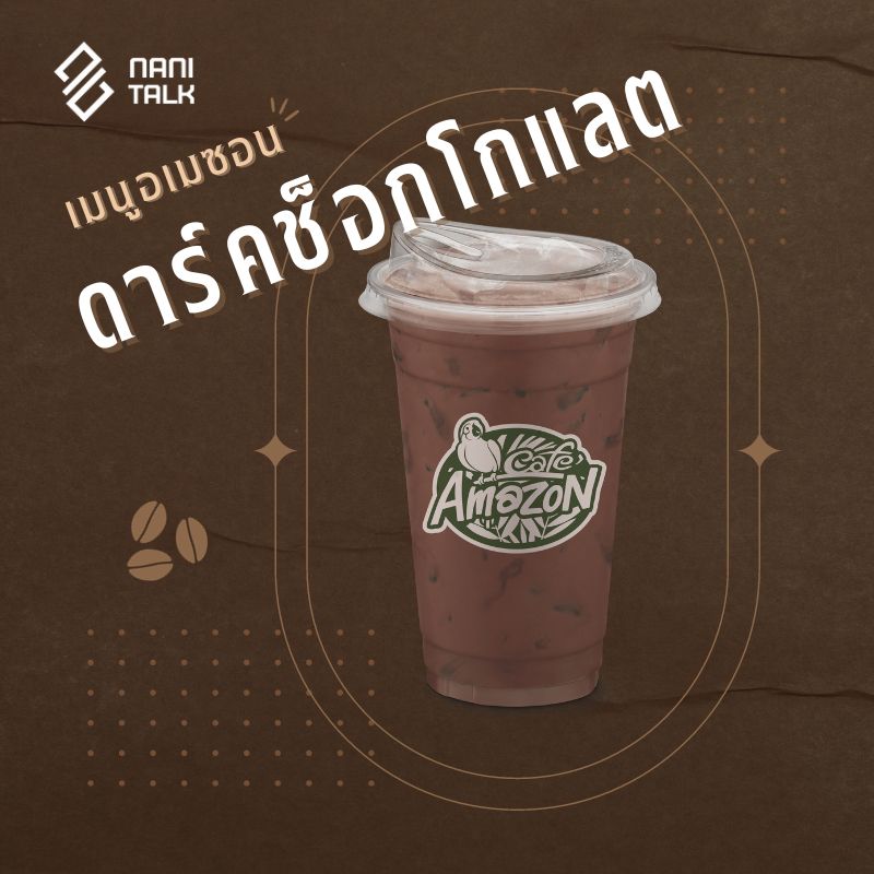 เมนูอเมซอน ดาร์คช็อกโกแลต #29 เมนูอเมซอน ดาร์คช็อกโกแลต