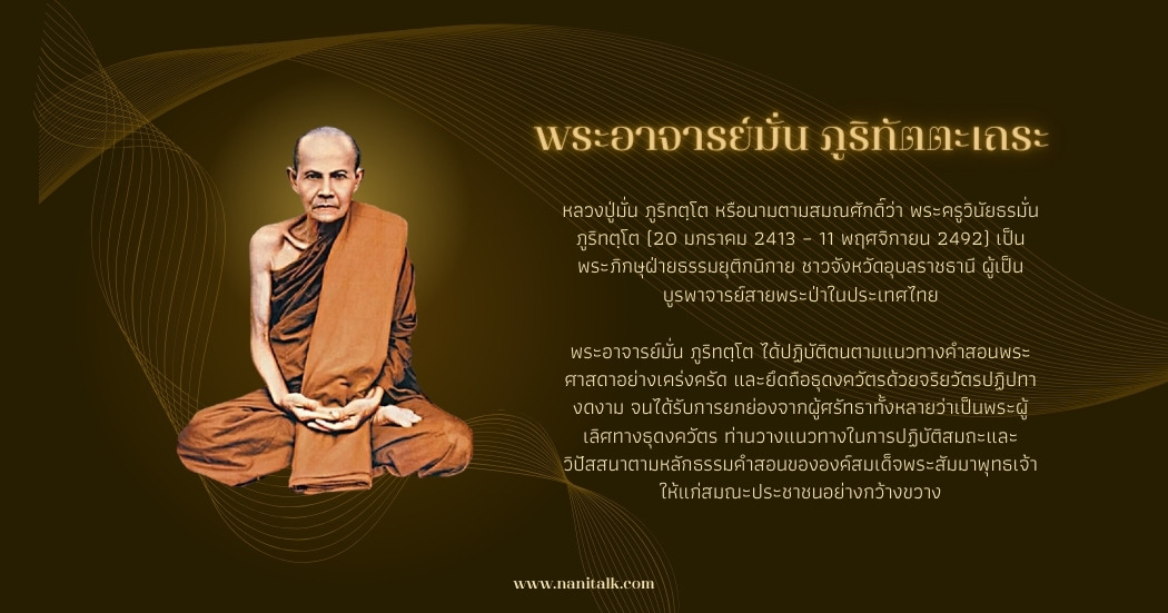พระอาจารย์มั่น ภูริทัตตะเถระ #2 พระอาจารย์มั่น ภูริทัตตะเถระ