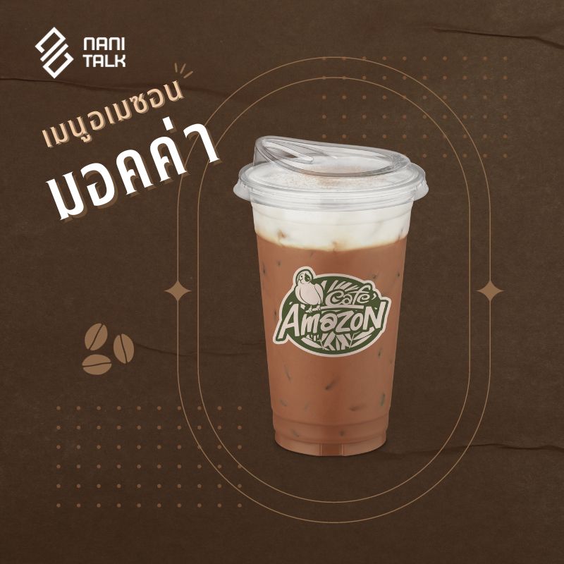 เมนูอเมซอน มอคค่า #10 เมนูอเมซอน มอคค่า