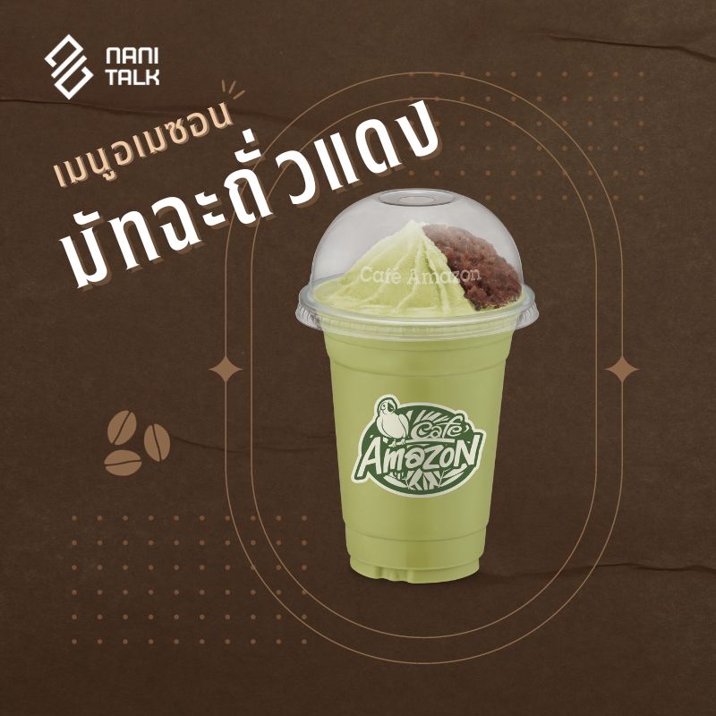 เมนูอเมซอน มัทฉะถั่วแดง #17 เมนูอเมซอน มัทฉะถั่วแดง