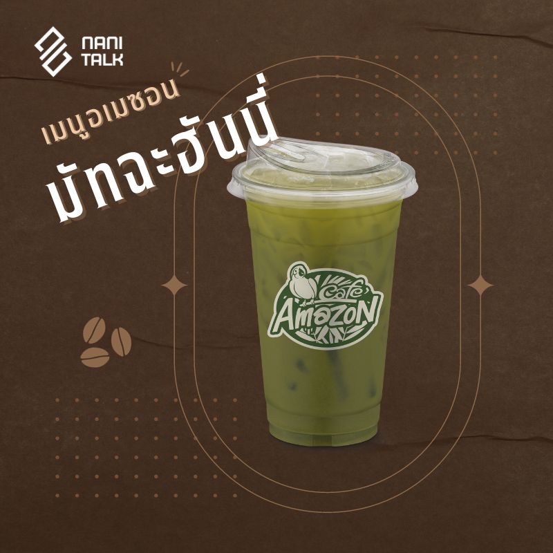 เมนูอเมซอน มัทฉะฮันนี่ #26 เมนูอเมซอน มัทฉะฮันนี่