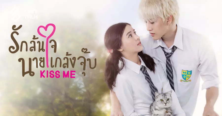 ละครไทย เรื่อง รักล้นใจนายแกล้งจุ๊บ #4 ละครไทย เรื่อง รักล้นใจนายแกล้งจุ๊บ