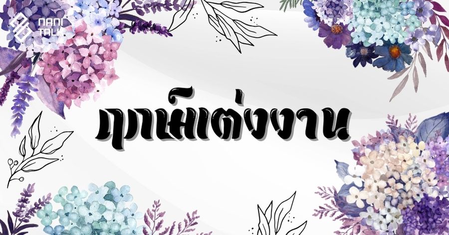 ฤกษ์แต่งงาน #2 ฤกษ์แต่งงาน