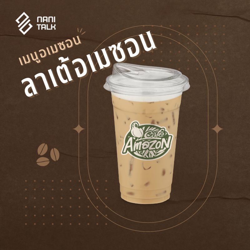 เมนูอเมซอน ลาเต้อเมซอน #9 เมนูอเมซอน ลาเต้อเมซอน