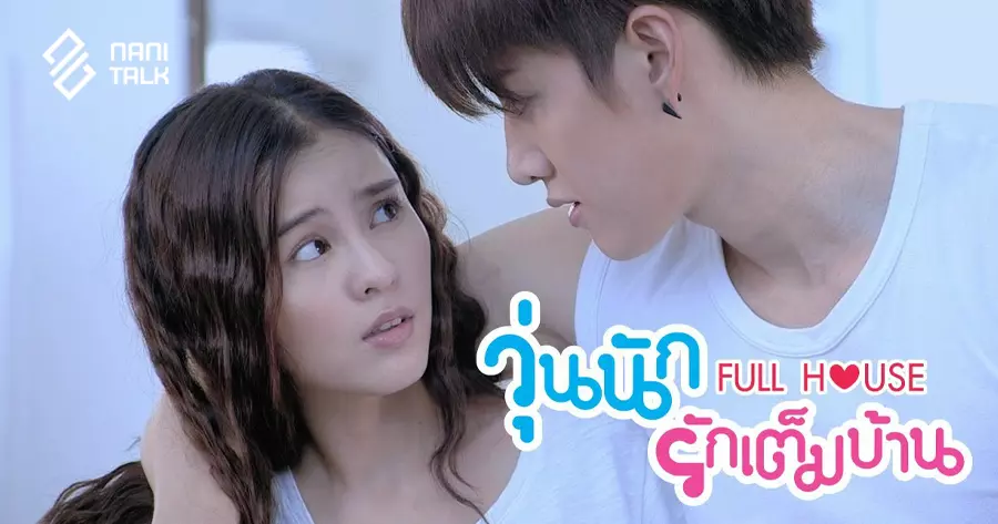 ละครไทย เรื่อง วุ่นนักรักเต็มบ้าน #3 ละครไทย เรื่อง วุ่นนักรักเต็มบ้าน