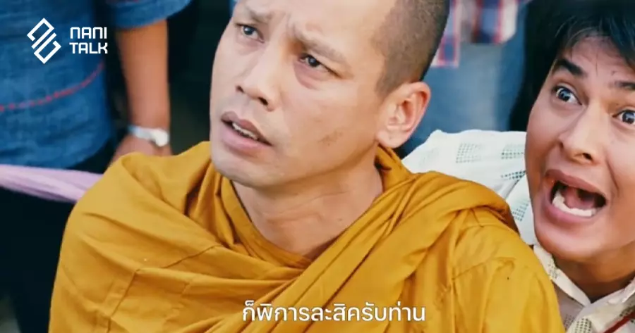 หลวงพี่เท่ง #12 หลวงพี่เท่ง