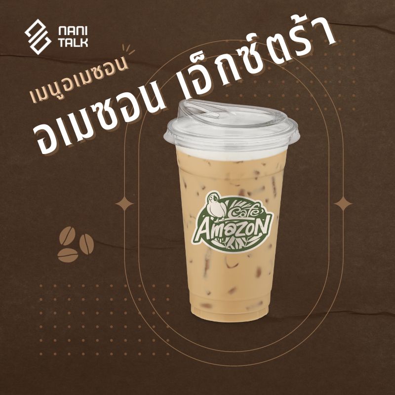 เมนูอเมซอน อเมซอน เอ็กซ์ตร้า #4 เมนูอเมซอน อเมซอน เอ็กซ์ตร้า