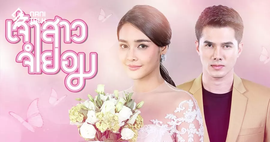 ละครไทย เรื่อง เจ้าสาวจำยอม #11 ละครไทย เรื่อง เจ้าสาวจำยอม