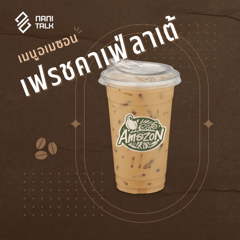 เมนูอเมซอน เฟรชคาเฟ่ลาเต้ #24 เมนูอเมซอน เฟรชคาเฟ่ลาเต้