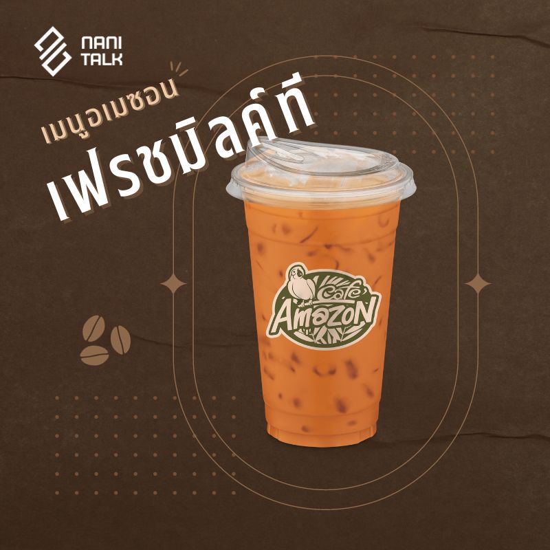 เมนูอเมซอน เฟรชมิลค์ที #28 เมนูอเมซอน เฟรชมิลค์ที