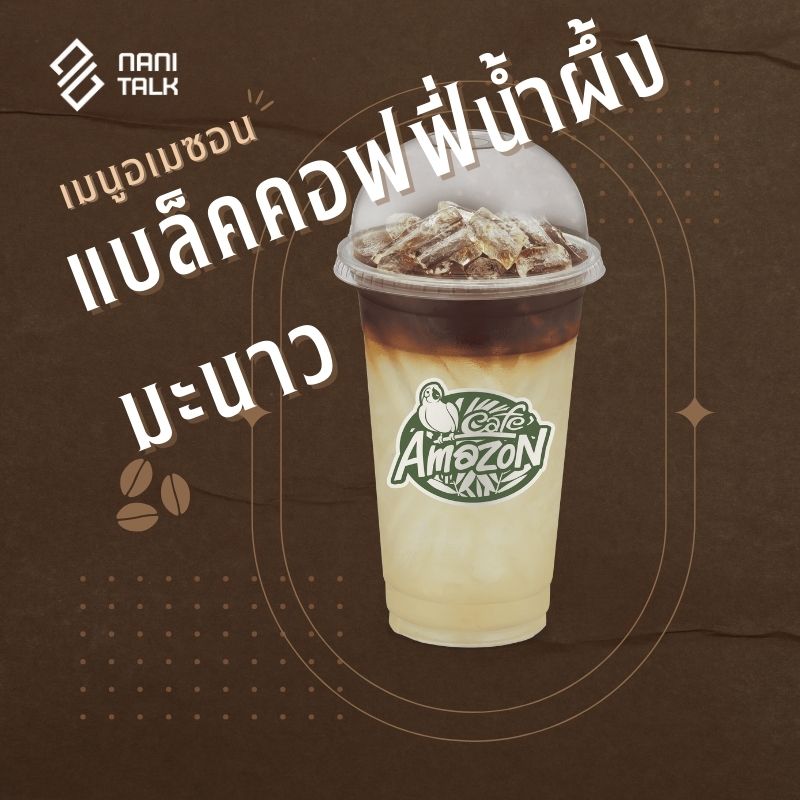 เมนูอเมซอน แบล็คคอฟฟี่น้ำผึ้งมะนาว #7 เมนูอเมซอน แบล็คคอฟฟี่น้ำผึ้งมะนาว